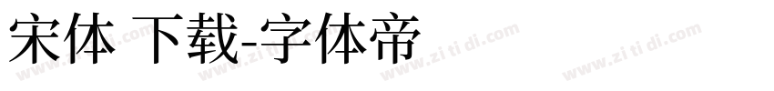 宋体 下载字体转换
